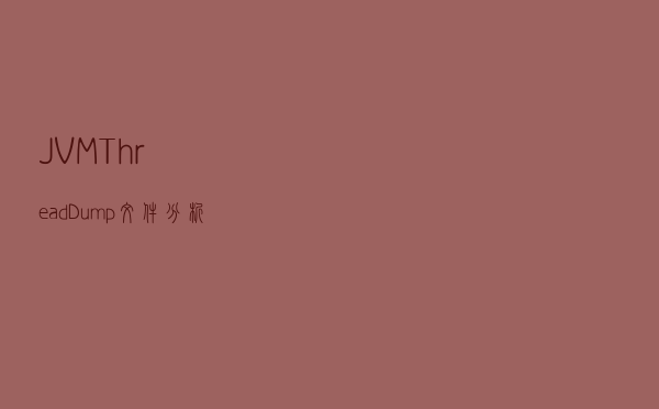 JVM Thread Dump 文件分析