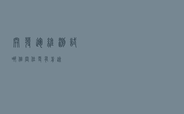 开发、运维、测试，哪个岗位更有前途？