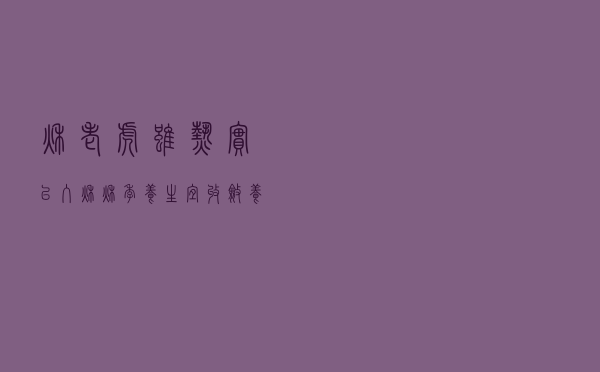 “秋老虎”虽热，实已入秋，秋季养生，宜收敛养性，饮食微酸