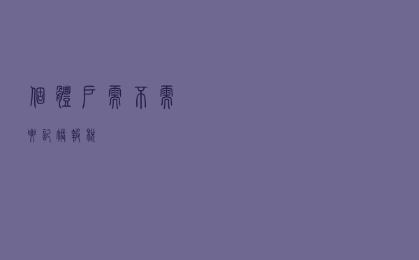 个体户需不需要记账报税？