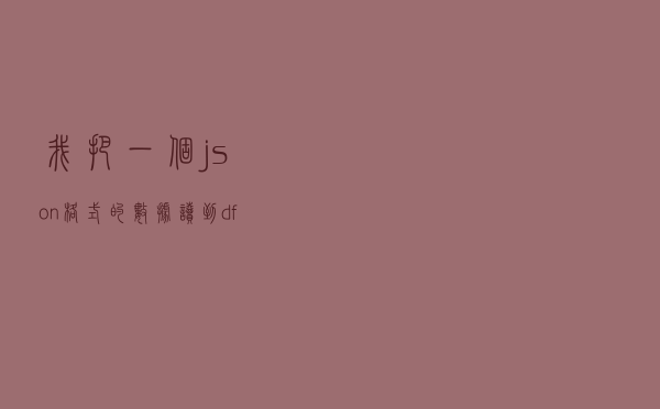 我把一个json格式的数据读到df里面怎么解析出自己需要的字段呢？