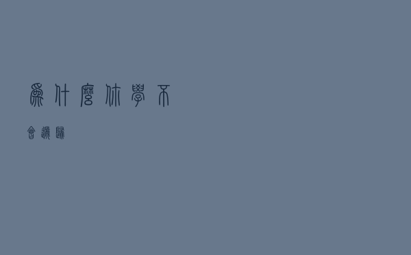 为什么你学不会递归？