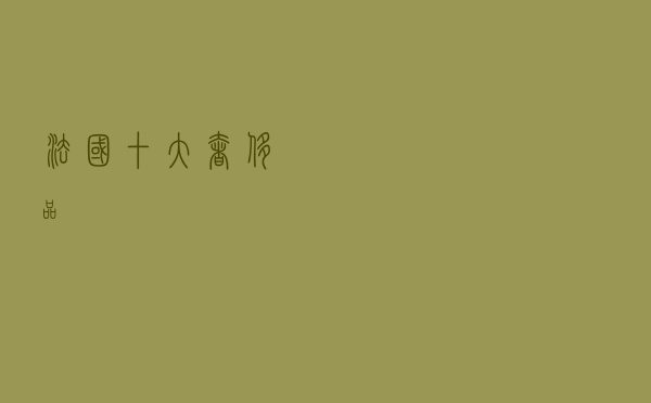 法国十大奢侈品