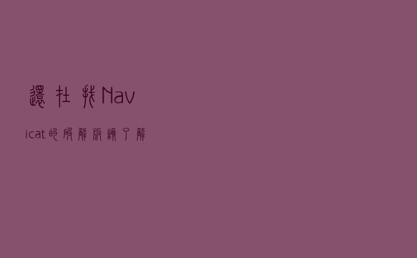 还在找Navicat的破解版？该了解开源免费的DBeaver