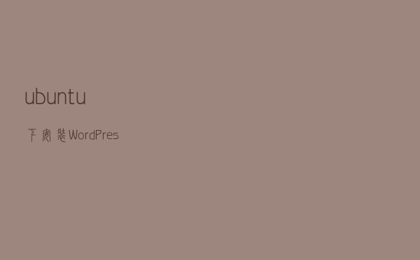 ubuntu下安装WordPress
