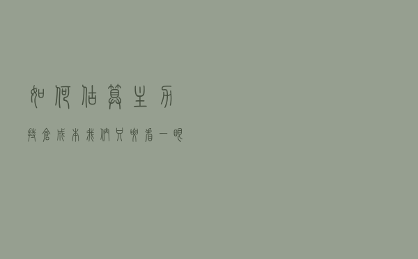 如何估算主力持仓成本？我们只要看一眼“筹码分布”就一清二楚了