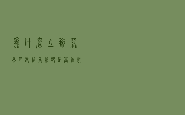 为什么互联网公司校招高薪都是算法类，工程岗很难拥有高薪吗？