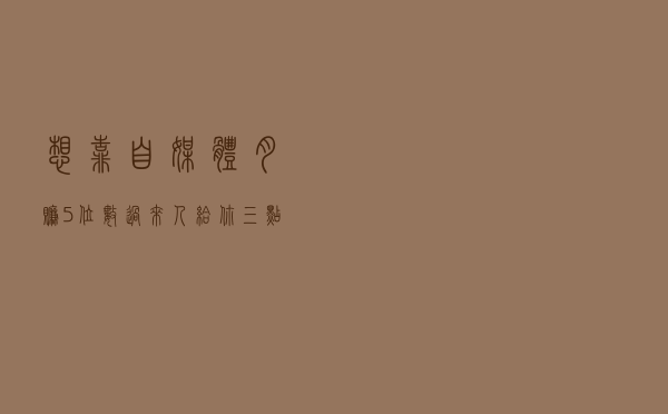 想靠自媒体月赚5位数？过来人给你三点实战经验，照做事半功倍