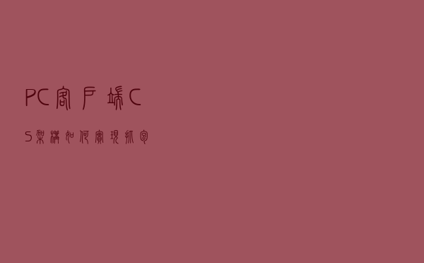 PC客户端(CS架构)如何实现抓包