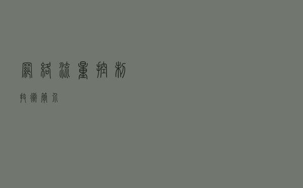 网络流量控制技术简介