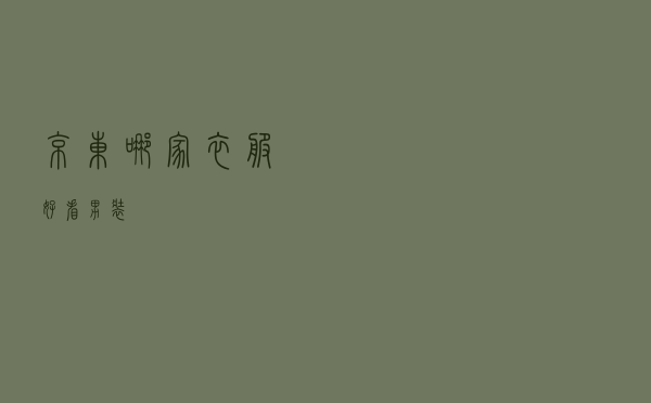 京东哪家衣服好看男装