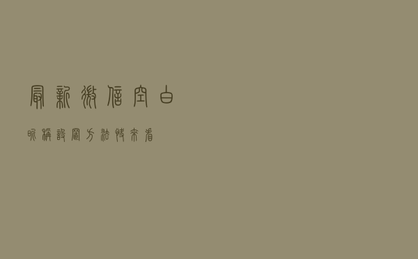 最新微信“空白昵称”设置方法，快来看