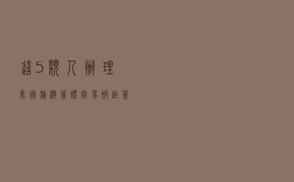 这5类人办理美国旅游签证容易被拒签