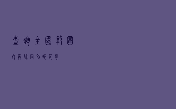 查询全国范围内与你同名的人数
