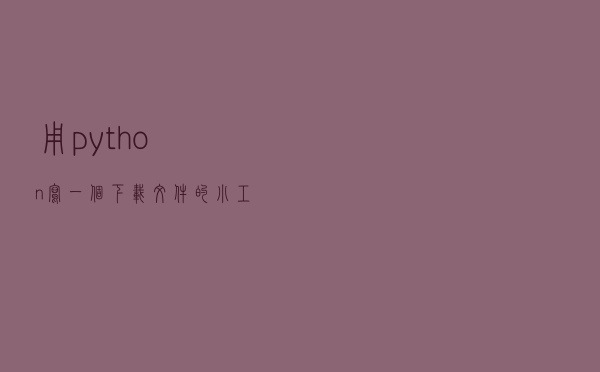 用python写一个下载文件的小工具