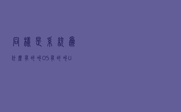 同样是系统为什么有的叫OS有的叫UI