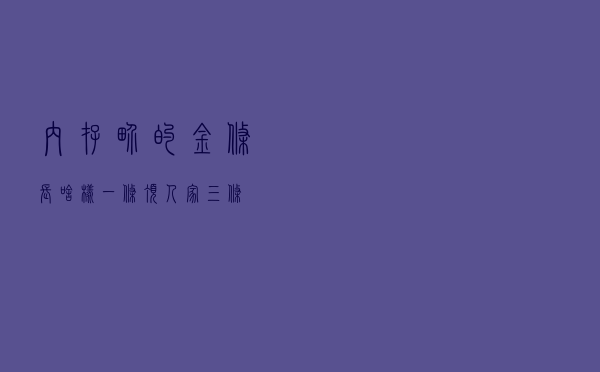 内存界的金条长啥样？一条顶人家三条