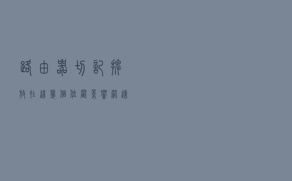 路由器切记摆放在这几个位置影响网速