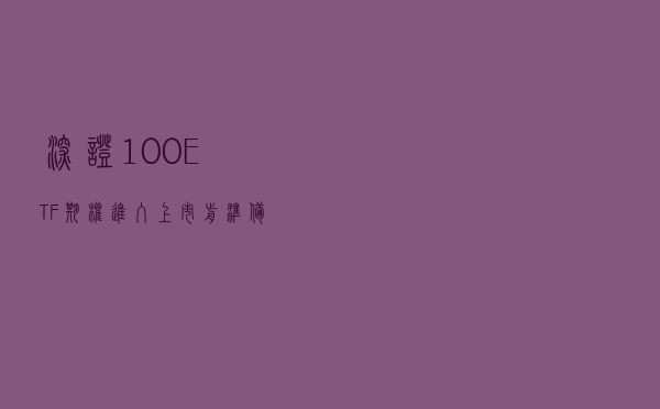 深证100ETF期权进入上市前准备阶段