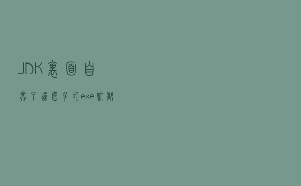 JDK里面自带了这么多的exe，你都挨着试过么？