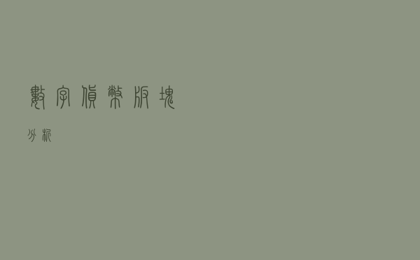 数字货币板块分析