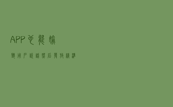 APP也能偷听用户说话，然后发放精准广告？官方的回应来了