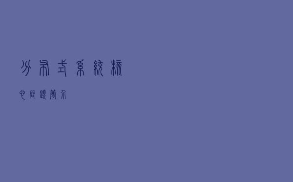 分布式系统核心问题简介