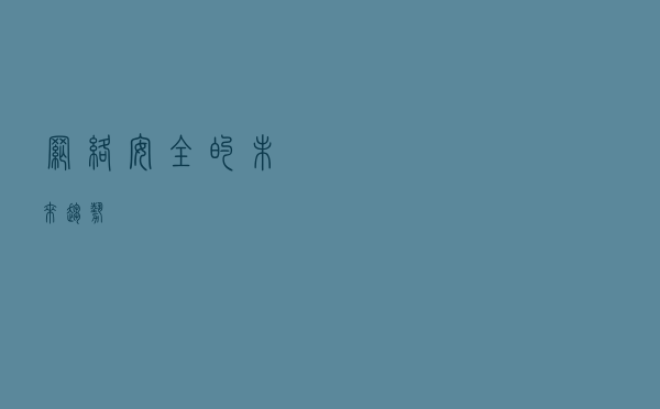 网络安全的未来趋势