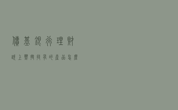债基、银行理财跌上热搜，持有的产品怎么办？