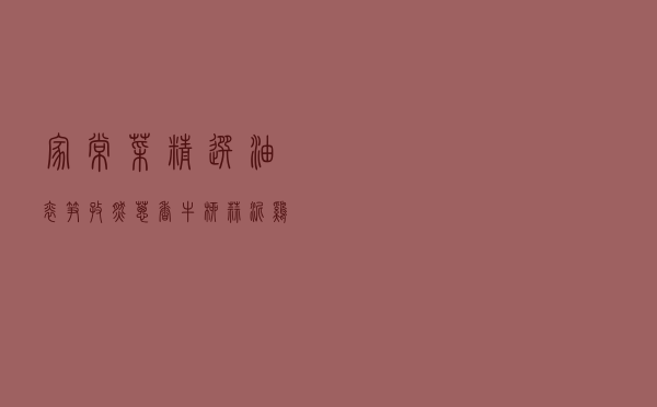 家常菜精选：油焖笋、孜然葱香牛柳、蒜泥鸡蛋、酱香鱿鱼