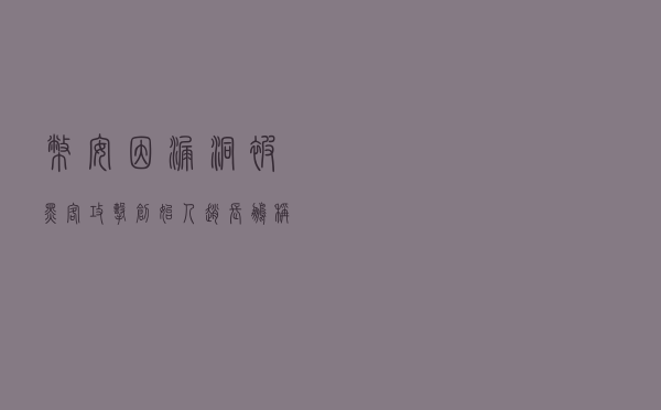 币安因漏洞被黑客攻击，创始人赵长鹏称受影响金额约1亿美元