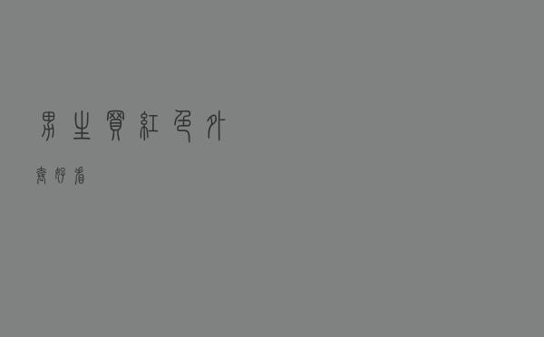 男生买红色外套好看