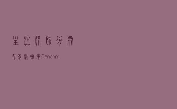 主流开源分布式图数据库 Benchmark