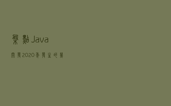 盘点 Java 开发 2020 年发生的几件大事