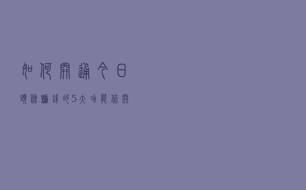 如何开通今日头条赚钱的5大功能，你开通了吗