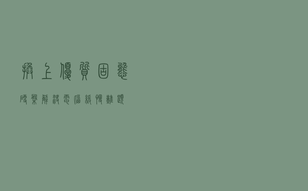 换上优质固态硬盘，解决电脑缓慢难题