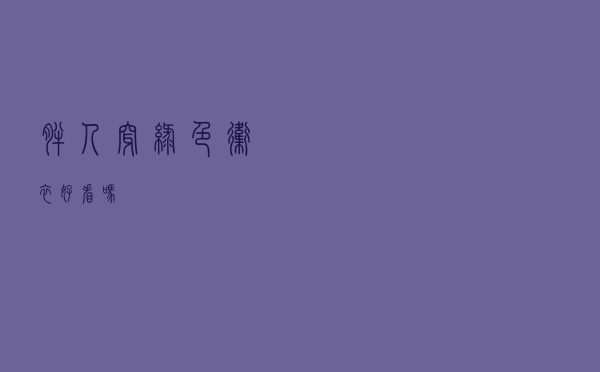 胖人穿绿色卫衣好看吗