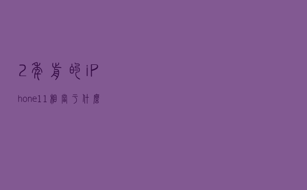 2年前的iPhone 11，相当于什么级别的安卓手机？深度解析给你答案
