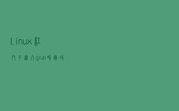 Linux 红帽子 进入grub界面改root密码