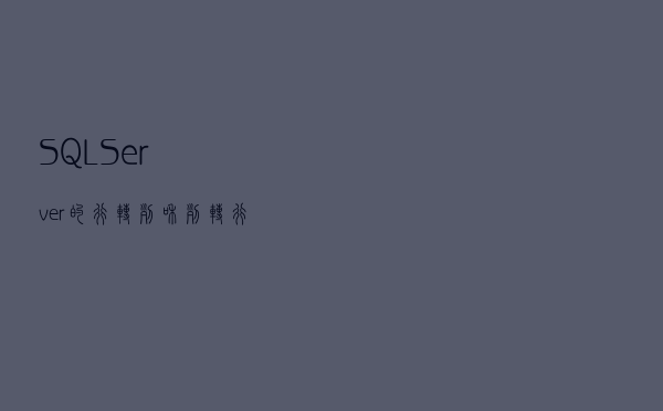 SQL Server的行转列和列转行