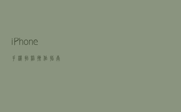 iPhone手机拍照操作指南