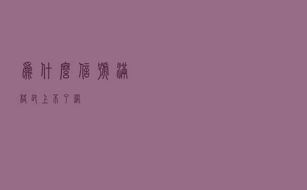 为什么信号满格却上不了网？