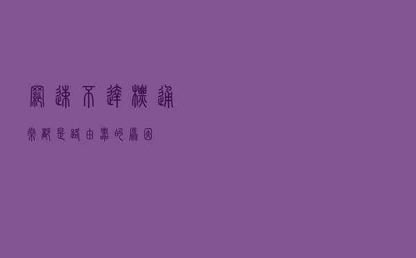 网速不达标，通常都是路由器的原因