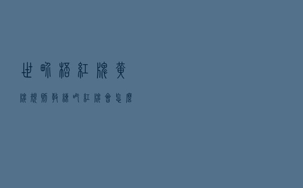 世界杯红牌黄牌规则，教练吃红牌会怎么样？守门员吃红牌会怎么样