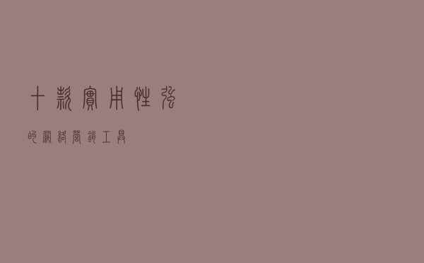 十款实用性强的网络营销工具