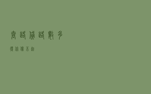 套路贷：路数多得你“伤不起”
