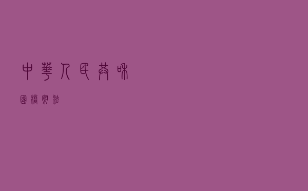 中华人民共和国档案法