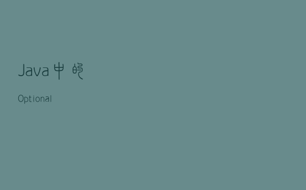 Java 中的 Optional