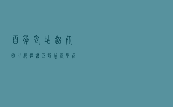 百年老店起死回生：柯达获巨额贷款生产抗新冠药原料 股价狂飙逾10倍
