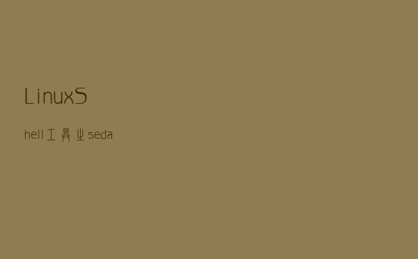 Linux Shell工具之 sed/awk